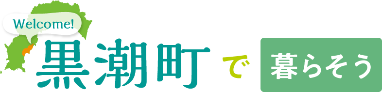 黒潮町で暮らそう