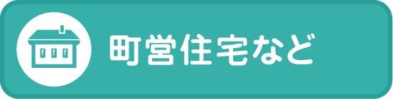 町営住宅など