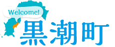 高知県黒潮町 観光情報