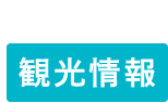 高知県黒潮町 観光情報