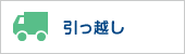 引っ越し