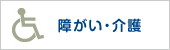 障がい・介護