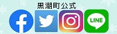 黒潮町 ソーシャルメディア（SNS）のご案内