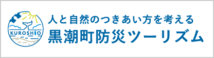 黒潮町防災ツーリズム