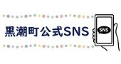 黒潮町 ソーシャルメディア（SNS）のご案内