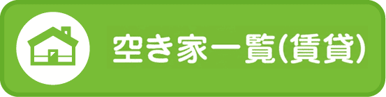 空き家一覧(賃貸)