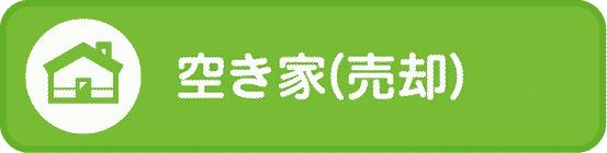 空き家(売却)
