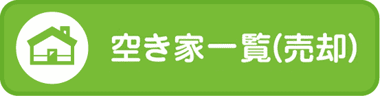 空き家一覧(売却)