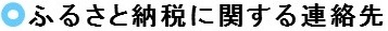 ふるさと納税に関する連絡先