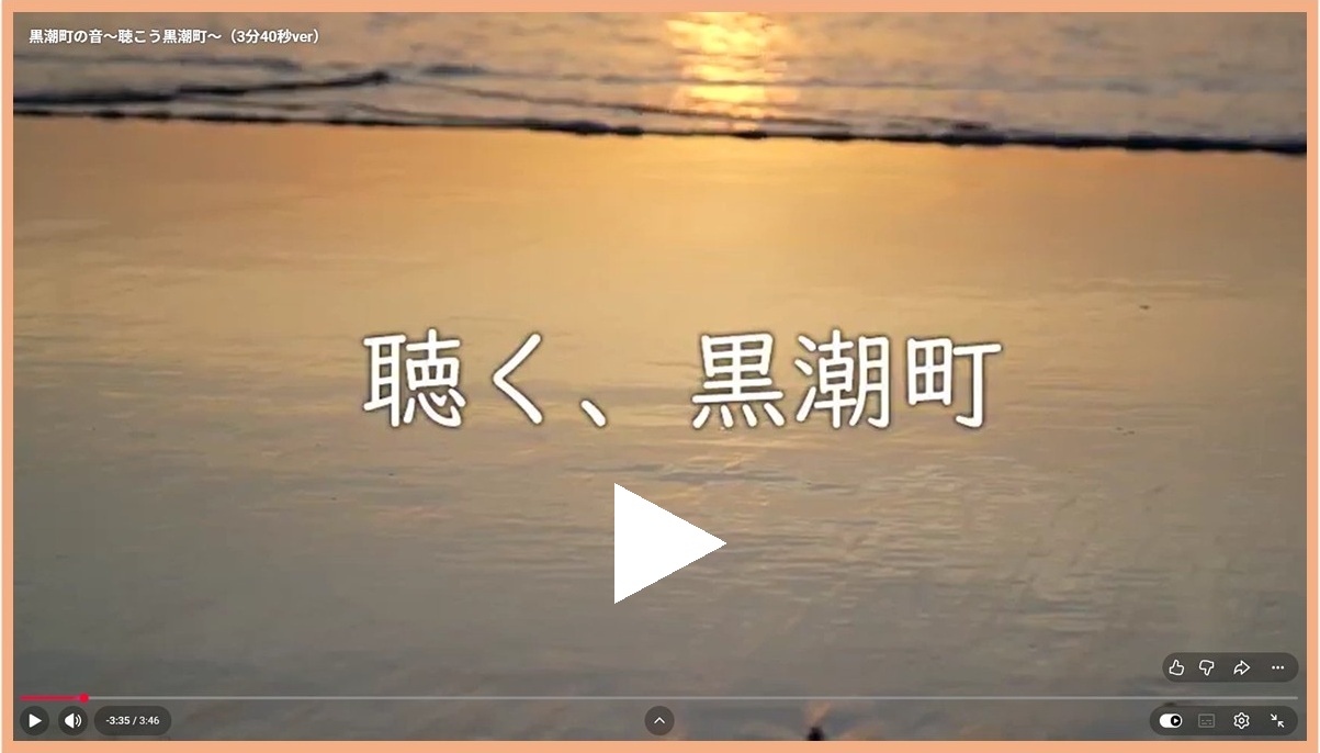 【黒潮町PR動画】黒潮町の音～聴こう黒潮町～