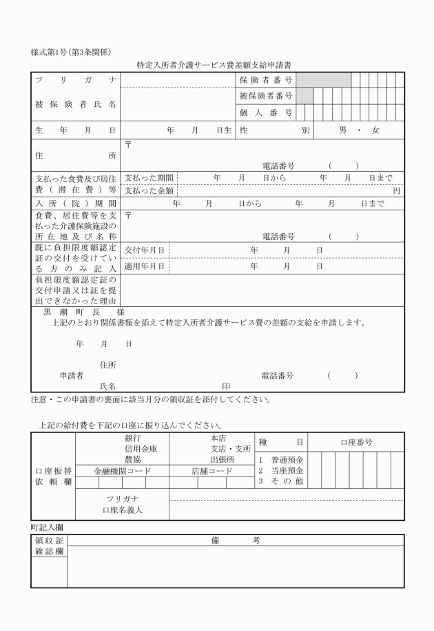 特定入所者介護サービス費の差額支給に関する要綱