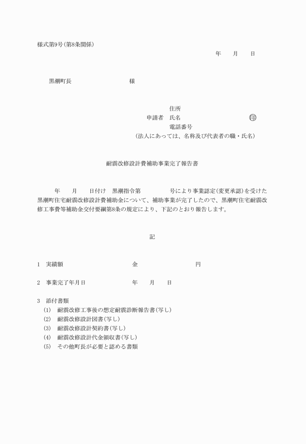 黒潮町住宅耐震改修工事費等補助金交付要綱