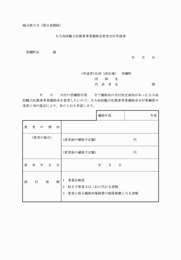 大方高校魅力化推進事業補助金交付要綱