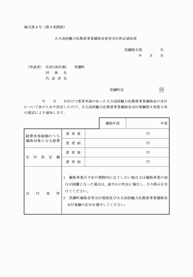 大方高校魅力化推進事業補助金交付要綱