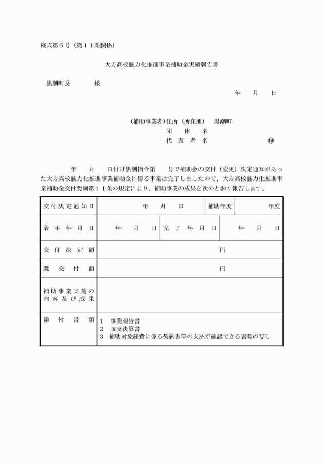 大方高校魅力化推進事業補助金交付要綱