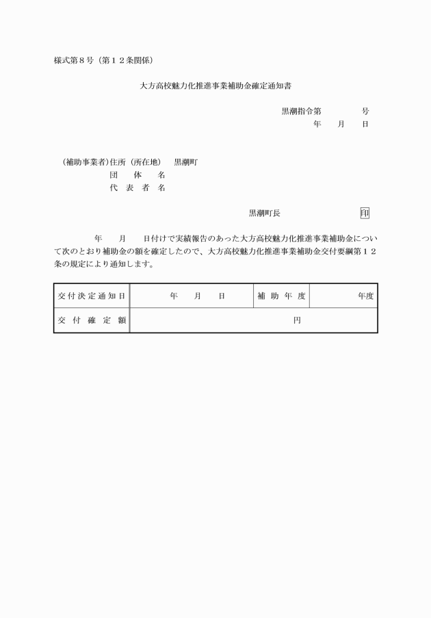 大方高校魅力化推進事業補助金交付要綱