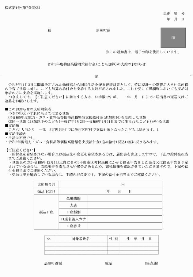 令和5年度物価高騰対策給付金(均等割世帯・こども加算)支給事務